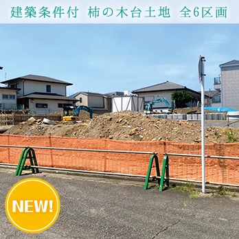 横浜市青葉区柿の木台 建築条件付き売地 全6区画