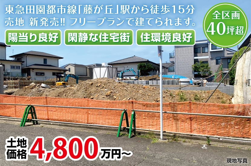 横浜市青葉区柿の木台 建築条件付き売地 全6区画