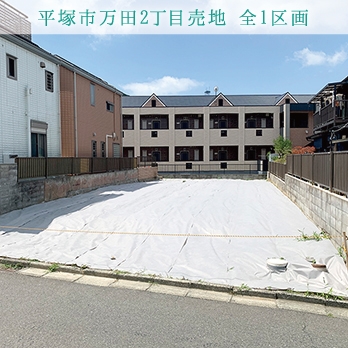 万田2丁目売地 全1区画