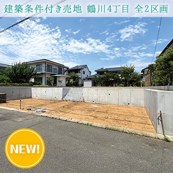 東京都町田市鶴川4丁目 土地2区画